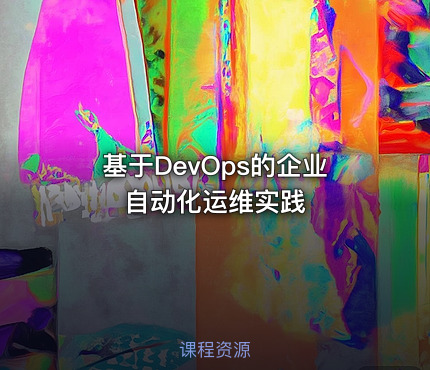 基于DevOps的企业自动化运维实践