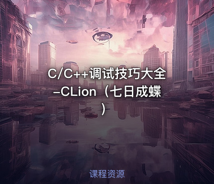 C/C++调试技巧大全-CLion（七日成蝶）