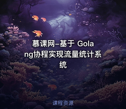 慕课网-基于 Golang协程实现流量统计系统