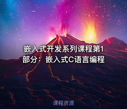嵌入式开发系列课程第1部分：嵌入式C语言编程