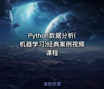 Python数据分析(机器学习)经典案例视频课程