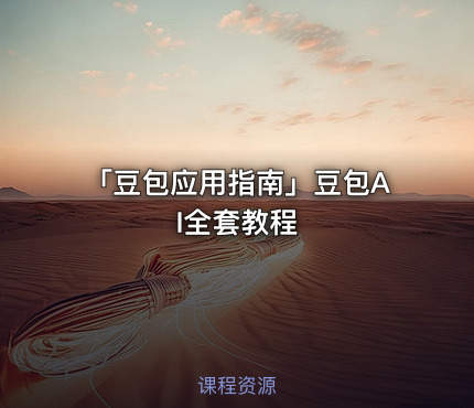 「豆包应用指南」豆包AI全套教程