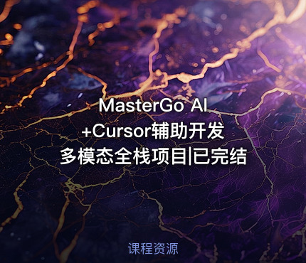 MasterGo AI+Cursor辅助开发多模态全栈项目|已完结