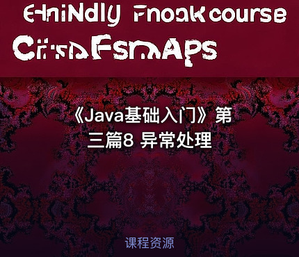 《Java基础入门》第三篇8  异常处理