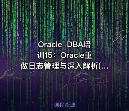 Oracle-DBA培训15：Oracle重做日志管理与深入解析(块级)