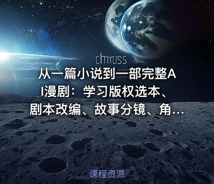 从一篇小说到一部完整AI漫剧：学习版权选本、剧本改编、故事分镜、角色场景生成、动态视频与后期剪辑