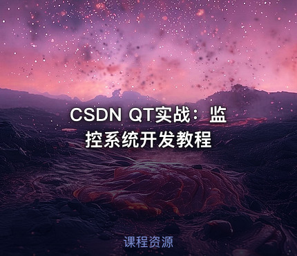 CSDN QT实战：监控系统开发教程