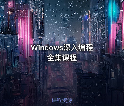 Windows深入编程全集课程