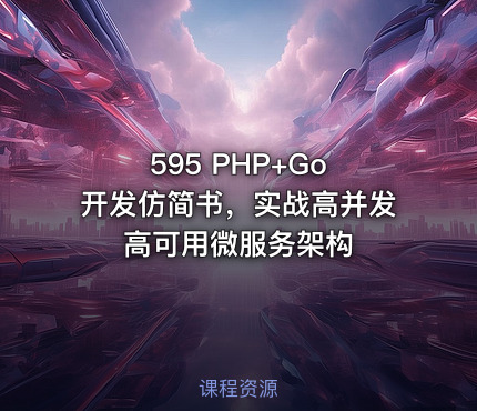 595 PHP+Go 开发仿简书，实战高并发高可用微服务架构