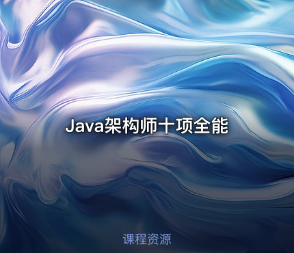 Java架构师十项全能