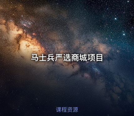 马士兵严选商城项目