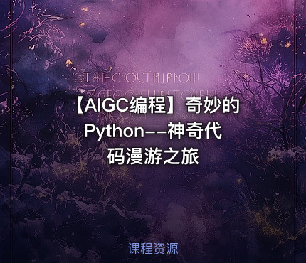 【AIGC编程】奇妙的Python--神奇代码漫游之旅