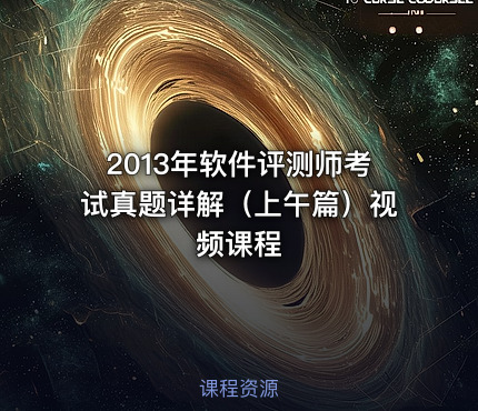 2013年软件评测师考试真题详解（上午篇）视频课程