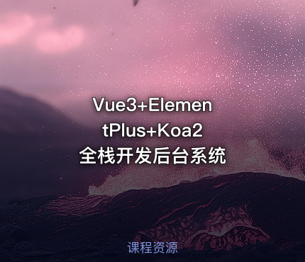 Vue3+ElementPlus+Koa2 全栈开发后台系统