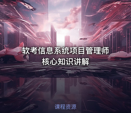 软考信息系统项目管理师核心知识讲解
