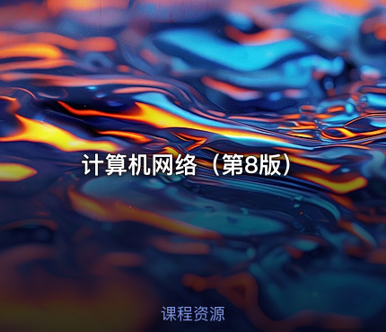 计算机网络（第8版）