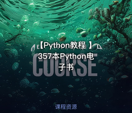 【Python教程 】357本Python电子书