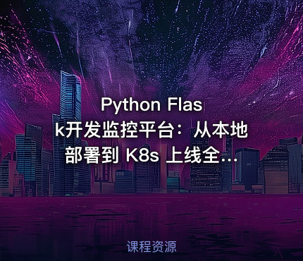 Python Flask开发监控平台：从本地部署到 K8s 上线全流程