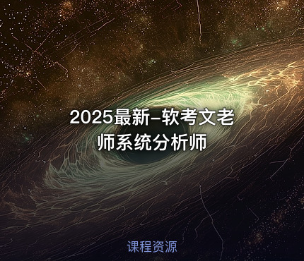 2025最新-软考文老师系统分析师