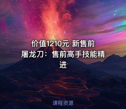 新售前屠龙刀：售前高手技能精进