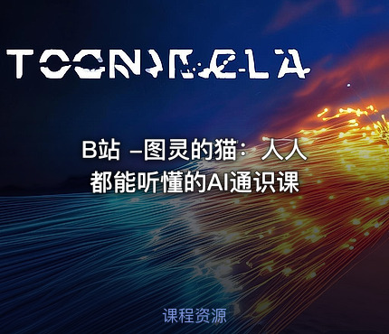B站 -图灵的猫：人人都能听懂的AI通识课