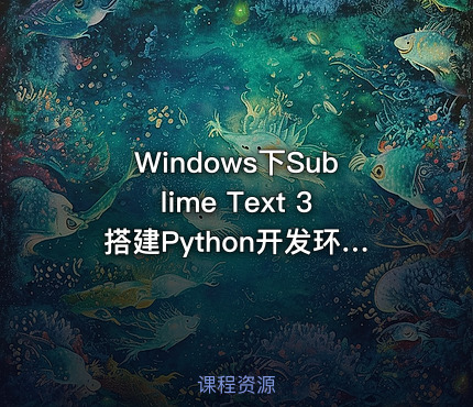 Windows下Sublime Text 3搭建Python开发环境视频课程