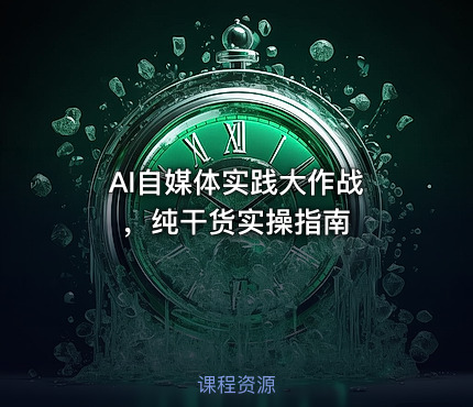 AI自媒体实践大作战 ,纯干货实操指南