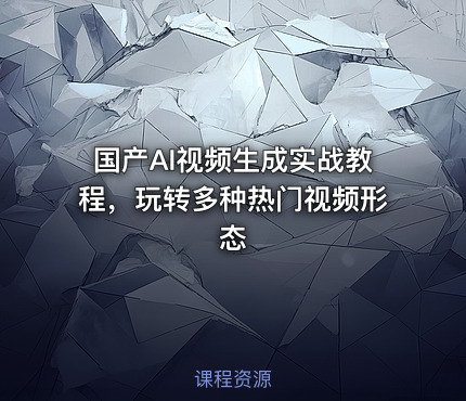 国产AI视频生成实战教程，玩转多种热门视频形态