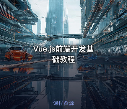 Vue.js前端开发基础教程