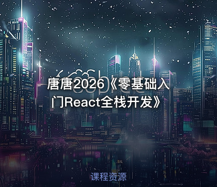 唐唐2026《零基础入门React全栈开发》