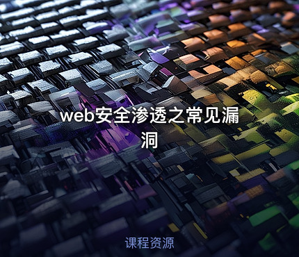 web安全渗透之常见漏洞