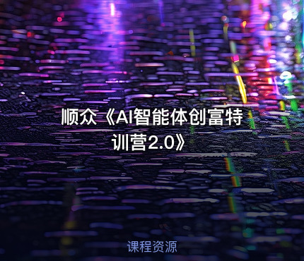顺众《AI智能体创富特训营2.0》
