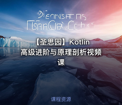 【圣思园】Kotlin高级进阶与原理剖析视频课