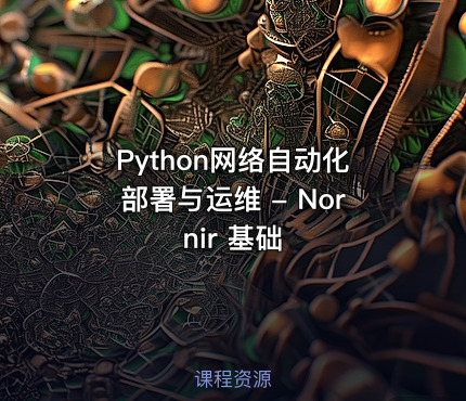 Python网络自动化部署与运维 - Nornir 基础
