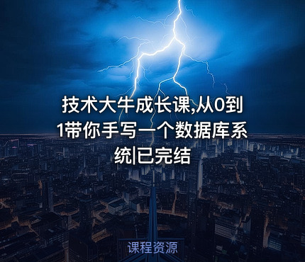 技术大牛成长课,从0到1带你手写一个数据库系统|已完结