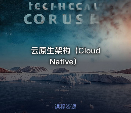 云原生架构（Cloud Native）