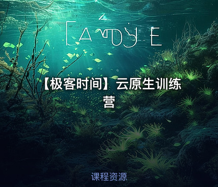 【极客时间】云原生训练营