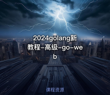 2024golang新教程-高级-go-web