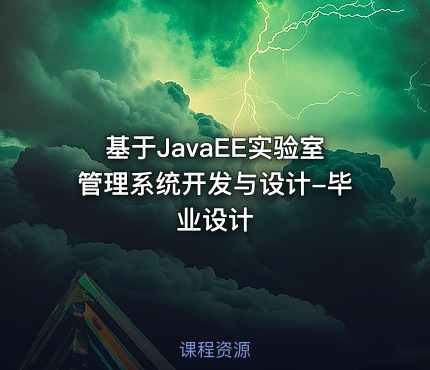 基于JavaEE实验室管理系统开发与设计-毕业设计