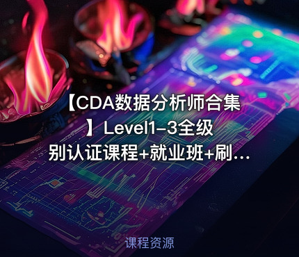🎓【CDA数据分析师合集】Level1-3全级别认证课程+就业班+刷题资料（零基础到进阶就业）