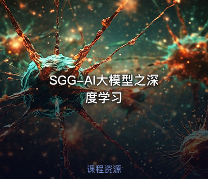 SGG-AI大模型之深度学习