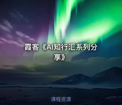 霞客《AI知行汇系列分享》