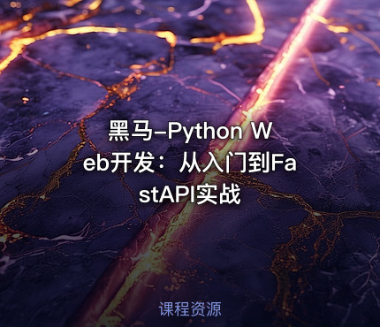 黑马-Python Web开发：从入门到FastAPI实战