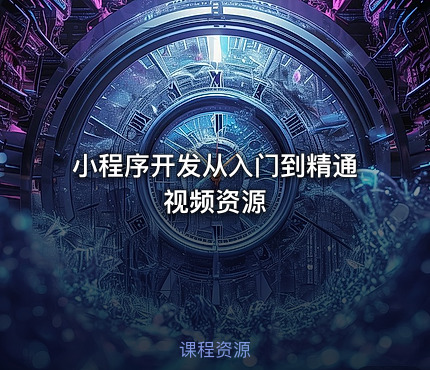 小程序开发从入门到精通视频资源