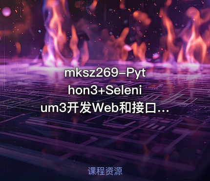 mksz269-Python3+Selenium3开发Web和接口自动化的分布式测试框架[8章]