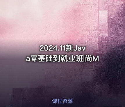 2024.11新Java零基础到就业班|尚M