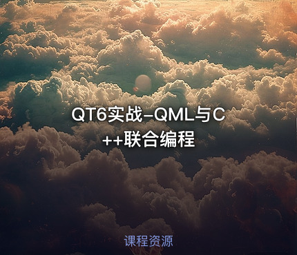 QT6实战-QML与C++联合编程