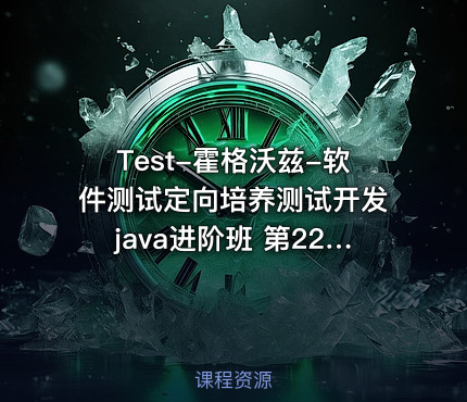 Test-霍格沃兹-软件测试定向培养测试开发java进阶班 第22期