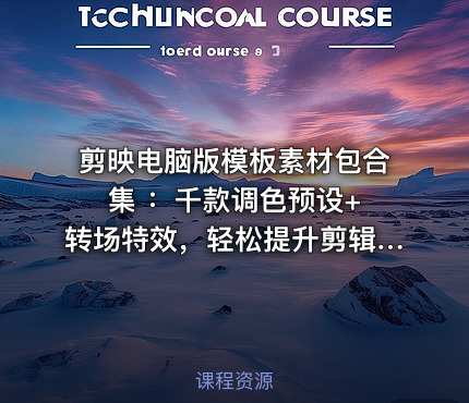 剪映电脑版模板素材包合集 ：千款调色预设+ 转场特效，轻松提升剪辑质感