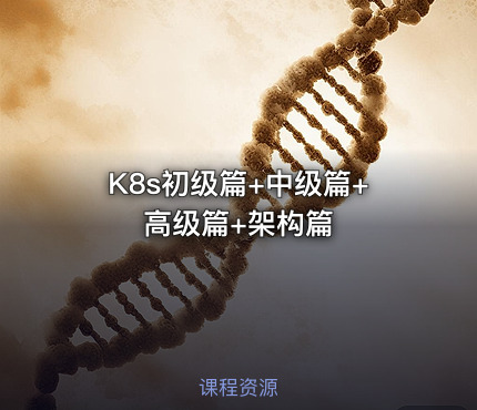 K8s初级篇+中级篇+高级篇+架构篇